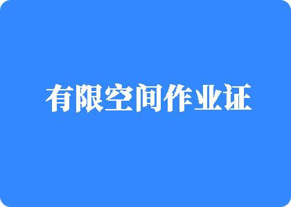 屌插屄网站有限空间作业证